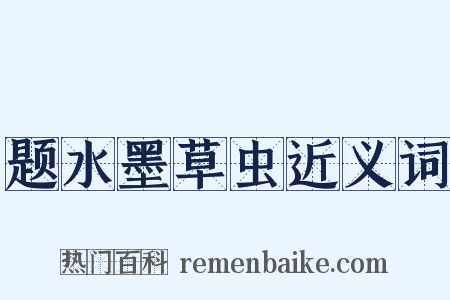 题水墨草虫近义词是什么意思的图片